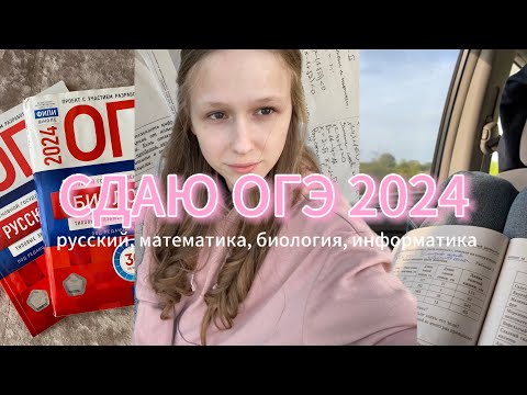 Видео: КАК Я СДАЛА ОГЭ 2024 | биология, информатика | влог, реакция, результаты