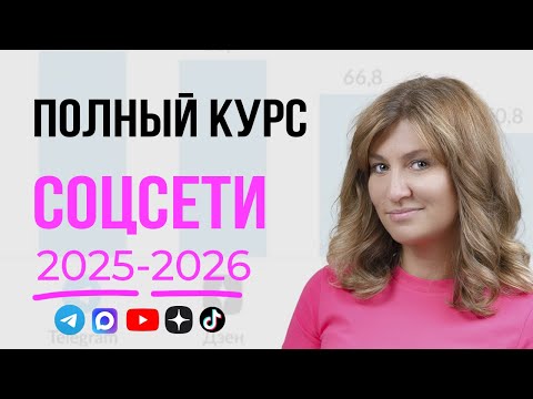 Видео: Полный курс по заработку в Telegram и маркетингу в соцсетях: пошаговый план запуска социальных сетей