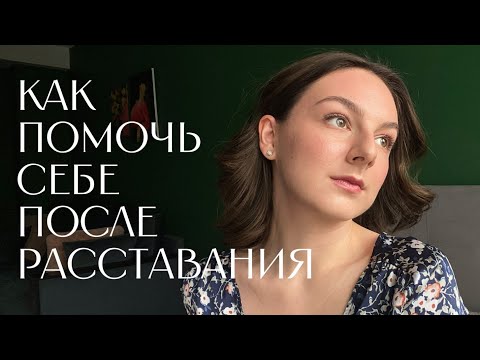 Видео: Как справиться с разбитым сердцем?