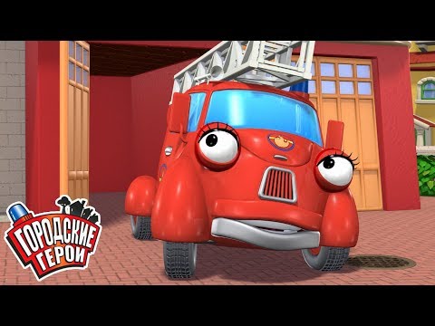 Видео: Городские герои | О ПОЖАРНОЙ МАШИНЕ ФИОНЕ | мультфильмы для детей | Видео для детей