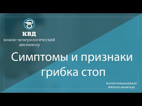 Видео: 973 Симптомы и признаки грибка стоп