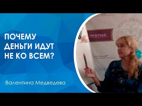 Видео: Почему деньги идут к одним и не идут к другим. Как стать денежным магнитом.