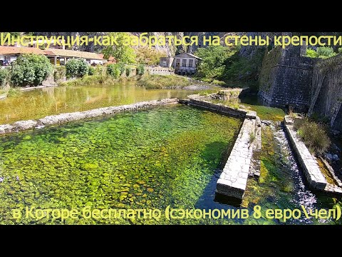 Видео: Котор-как бесплатно подняться на стены Которской крепости-подробная инструкция к действию