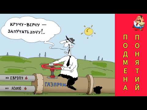 Видео: ПОДМЕНА ПОНЯТИЙ.