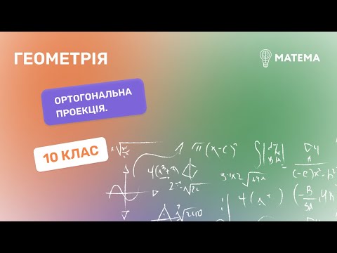 Видео: Ортогональна проекція. Геометрія, 10 клас