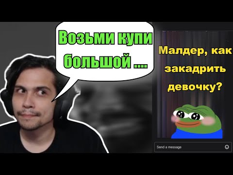 Видео: МАЛДЕР ОТВЕЧАЕТ НА ВОПРОСЫ