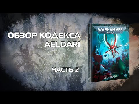 Видео: Оценка ситуации - Обзор кодекса AELDARI, часть 2 (юниты и спецправила)