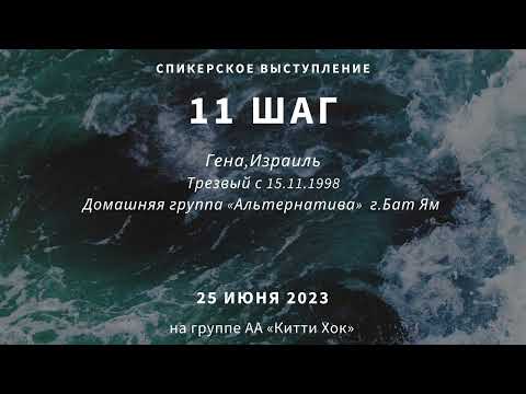 Видео: 11 Шаг. Гена. 24 года трезвости. Израиль. Спикерское собрание на группе АА "Китти Хок"