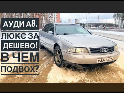 Видео: Ауди А8. Дешевый немецкий люкс. В чем подвох?