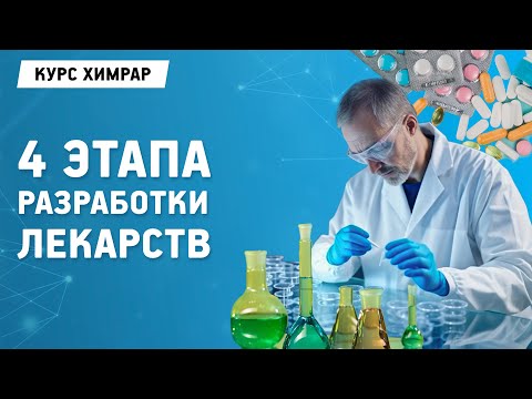 Видео: Лекция 5. Этапы разработки лекарственных препаратов. Рубен Карапетян | Химрар