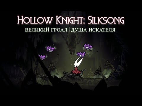 Видео: Великий Гроал | Hollow Knight: Silksong