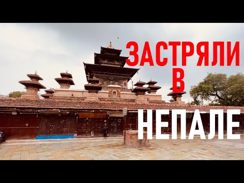 Видео: Мы застряли в Непале. Непальский влог №1