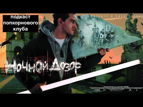 Видео: Ночной дозор (2004) - Попкорновый клуб