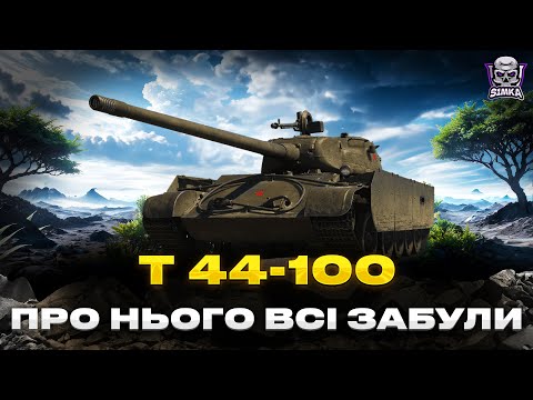 Видео: 💛  Т 44-100 💙