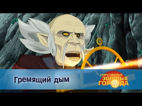 Видео: Таинственные золотые города. Сезон 4 - Эпизод 7.Гремящий дым - Мультфильм