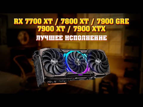 Видео: RX 7700 XT, 7800 XT, 7900 GRE, 7900 XT, 7900 XTX. Какое исполнение выбрать. Температура, шум. AMD