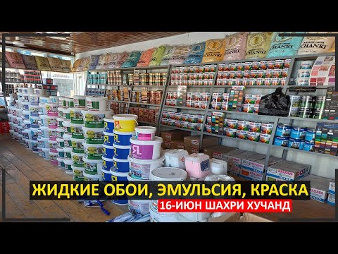 Видео: Нархи Эмульсия, Гипсоваякартон, Краска, Жидкие Обои дахшат (16-Июн Баракат ноҳияи Бобоҷон Ғафуров)