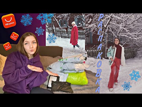 Видео: Наконец-то! Зимние вещи с AliExpress ❄️ Распаковка, ожидание/реальность