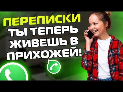 Видео: Переписки ЯжеМать: ТЫ ТЕПЕРЬ ЖИВЕШЬ В ПРИХОЖЕЙ!