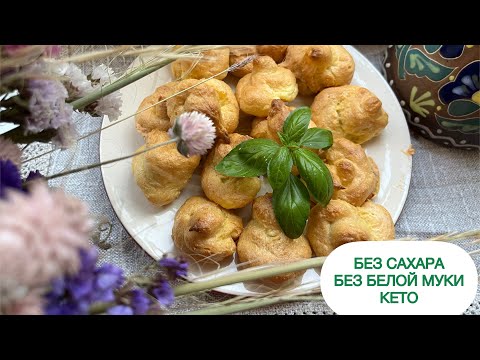 Видео: КЕТО ЭКЛЕРЫ Профитроли Без сахара// Диабетикам