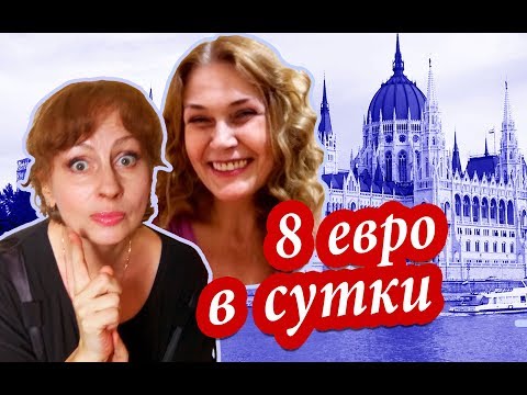 Видео: Будапешт. МАЛЕНЬКИЕ Деньги БОЛЬШИЕ Впечатления. Достопримечательности Будапешта