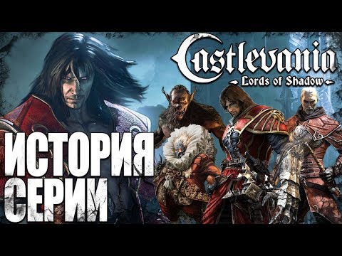 Видео: История серии Castlevania: Lords of Shadow (сюжет)