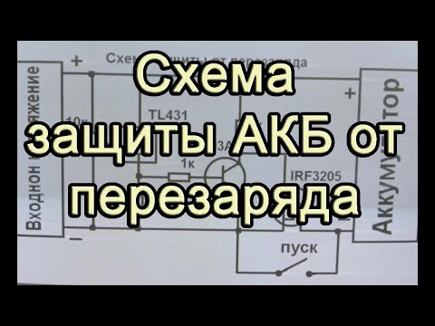 Видео: Схема защиты аккумулятора от перезаряда. Защита от высокого напряжения