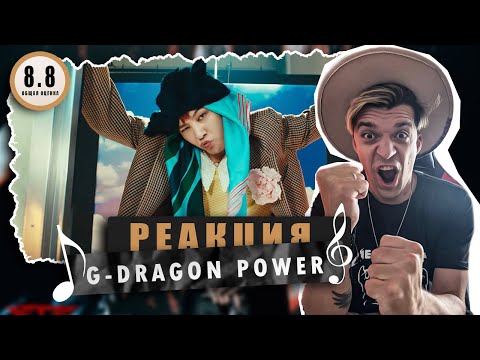 Видео: REACTION G-DRAGON - POWER / Реакция на G-DRAGON - POWER из BIGBANG / ОЧЕНЬ ХАРИЗМАТИЧНЫЙ!