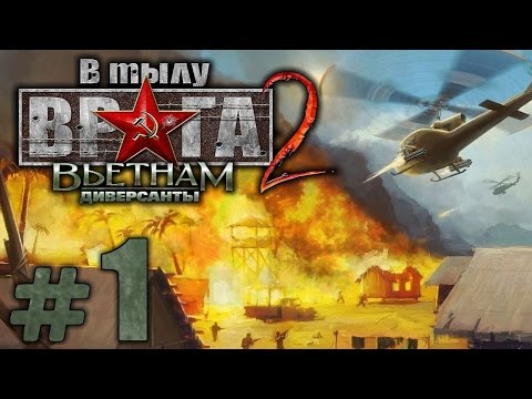 Видео: Прохождение Диверсанты: Вьетнам - Часть #1 - На Линии Огня!: Непредвиденные Обстоятельства[1/2]