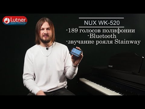 Видео: Цифровое пианино NUX WK 520