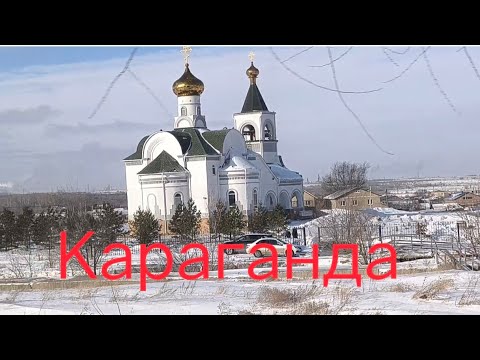 Видео: Караганда. Долгая дорога домой.