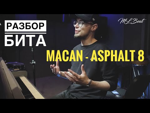 Видео: Разбор бита MACAN - ASPHALT 8 (by MLBeat)