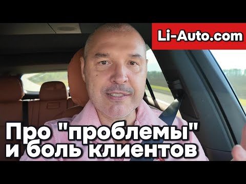 Видео: Li-Auto.com - про "Клиентскую боль" и непредвиденные проблемы