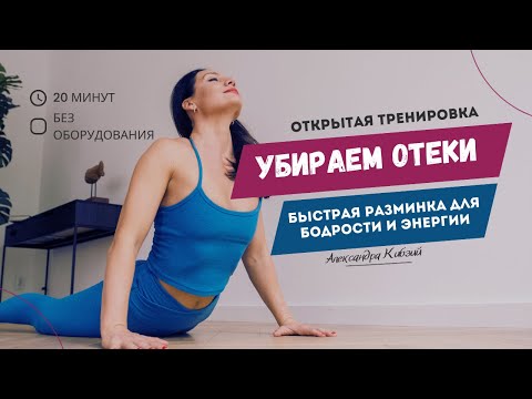 Видео: Убираем отеки за 20 минут: быстрая разминка для бодрости и энергии