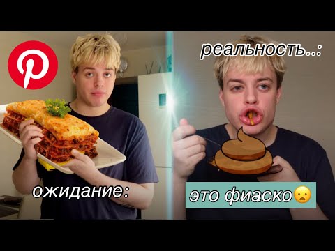 Видео: приготовил лазанью из pinterest (это провал)