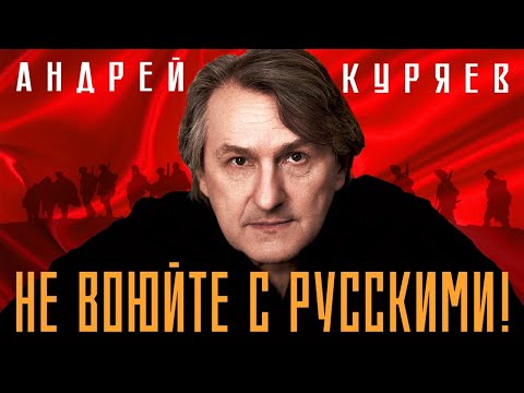 Видео: Андрей Куряев – Не воюйте с русскими  (Official Video) ♫️ Красивые песни для души ♫️ Песня рвет душу