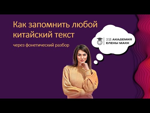 Видео: Как запомнить любой китайский текст через фонетический разбор