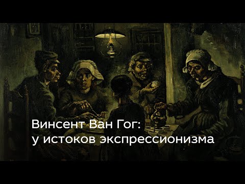 Видео: Винсент ван Гог: у истоков экспрессионизма