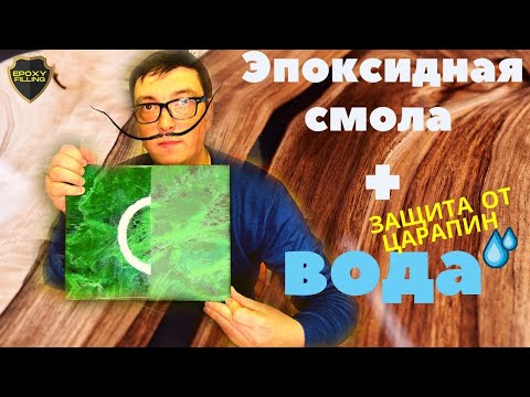 Видео: ЭПОКСИДНАЯ СМОЛА +  ВОДА | ЗАЩИТА ОТ ЦАРАПИН