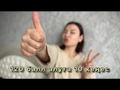 Видео: Маған ҰБТ дан 120 балл алуға көмектескен 10 кеңес💭 #ұбтғадайындық #ұбт2024 #ұбт
