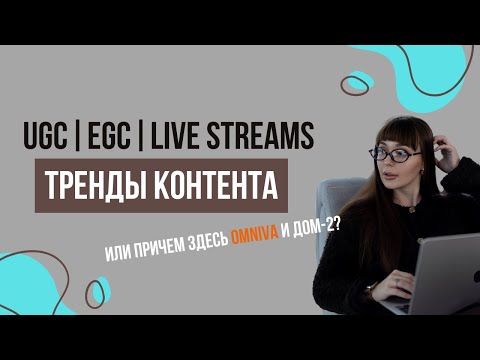 Видео: UGC, EGC, LIVE STREAMS - Тренды контента в 2025 или при чем здесь Omniva и Дом-2?