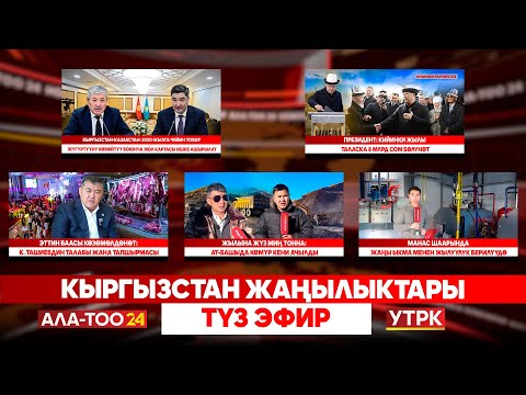 Видео: Кыргызстан жаңылыктары // Түз эфир // 13.11.2025