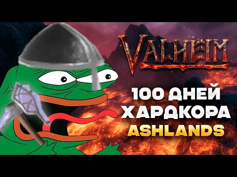 Видео: 100 дней ада в Ashlands | Valheim худшая локация