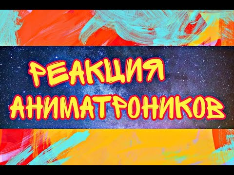 Видео: 🏳️‍🌈❤️20 минут реакции аниматроников на шипы фнаф❤️🏳️‍🌈 ~Gacha Club~ [моя ау]