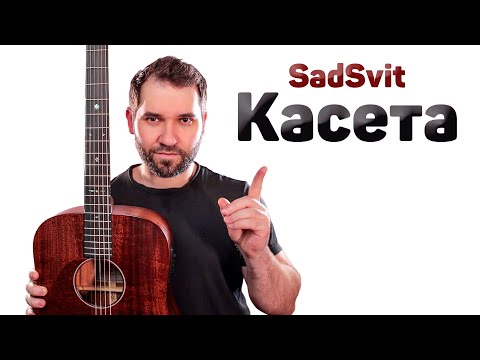 Видео: SadSvit – Касета (акорди на гітарі)