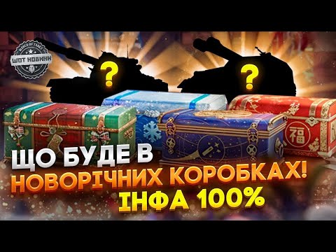 Видео: 🤯 СПИСОК ВСІХ НАГОРОД ЗА НОВОРІЧНІ КОРОБКИ 2025 🎁 НОВИНИ WOT EU 🇺🇦