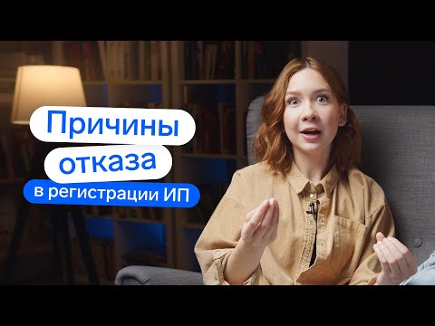 Видео: Отказ в регистрации ИП: настоящие и обидные причины