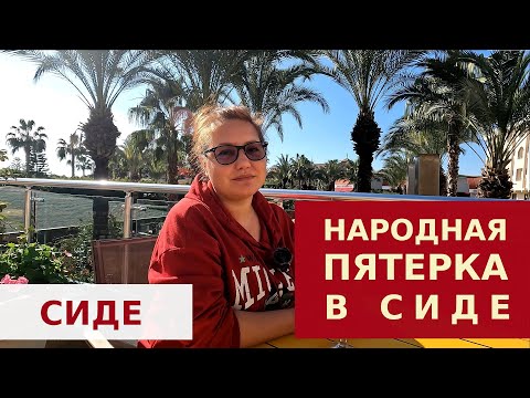 Видео: Calimera Hane Garden 5* Hotel в Сиде, Анталия. (старое название Primasol hane garden)