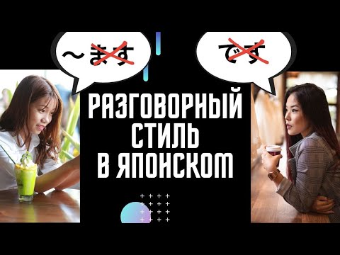Видео: Разговорный стиль в японском. Простая форма глагола