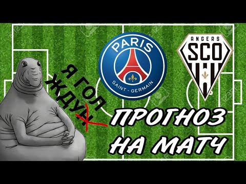Видео: ПСЖ АНЖЕ ПРОГНОЗ НА ФУТБОЛ